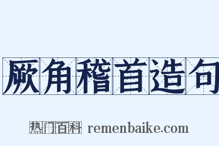 厥角稽首造句是什么意思的图片